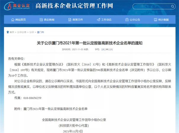 現(xiàn)將廈門市2021年第一批認定報備的590家高新技術企業(yè)名單予以公示。